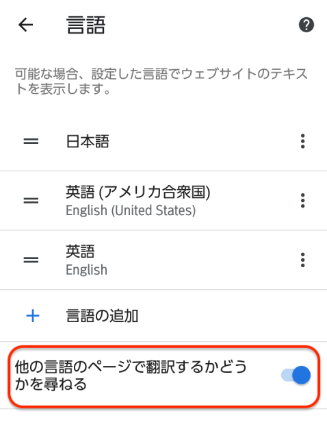「他の言語のページで翻訳するかどうかを尋ねる」のチェックをONになっているかを確認