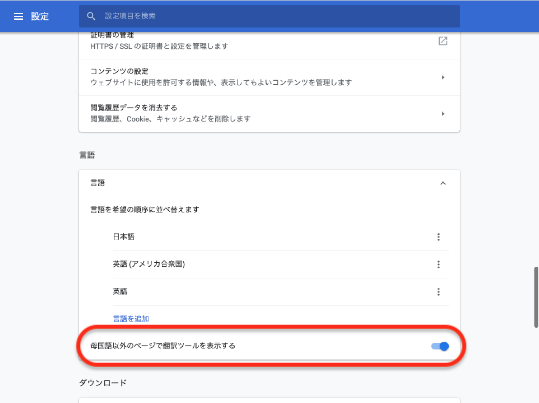 「母国語以外のページで翻訳ツールを表示する」がONになっていることを確認