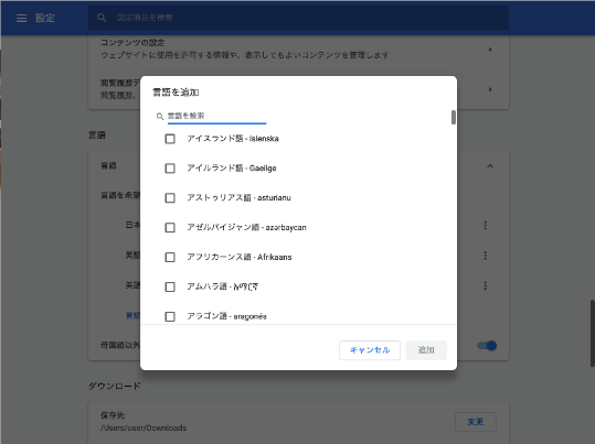 一覧の中から該当の言語にチェックを入れ、「追加」をクリック