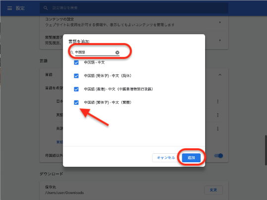 ここでは、中国語にチェックを入れて「追加」をクリック