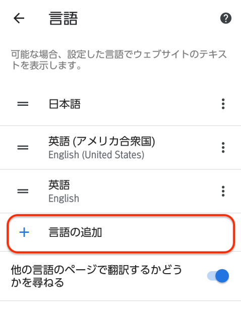 設定画面から「言語の追加」をクリック