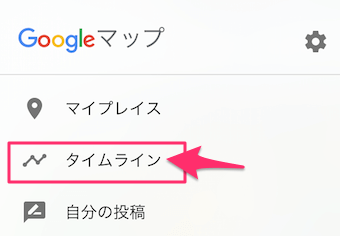 Googleマップのメニューのタイムライン