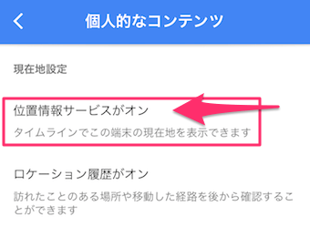 Googleマップのメニューのタイムラインの・・・の設定の位置情報サービスがオンになっているかを確認