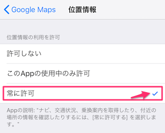 iPhoneの本体の設定の位置情報の常に許可