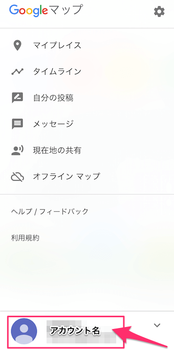 Googleマップのメニュー下部のアカウント名