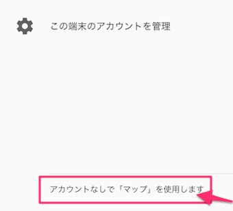Googleマップのメニュー下部のアカウント名のアカウントなしでマップを使用します