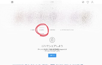 PC版のIGTV