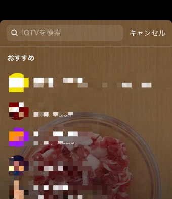 IGTVの検索画面