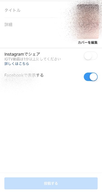 IGTVの動画投稿のタイトルと詳細