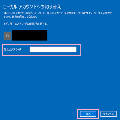 ローカルアカウントに切り替える前にMicrosoftアカウントのパスワードを求められるので、入力して「次へ」をクリック