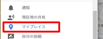 Googleマップのマイプレイス
