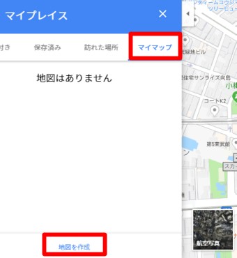 Googleマップのマイプレイスのマイマップの地図を作成