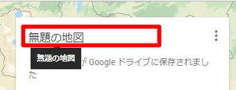 Googleマップのマイプレイスのマイマップの地図を作成の無題の地図