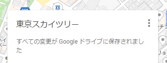 Googleマップのマイマップのすべての変更がGoogleドライブに保存されました