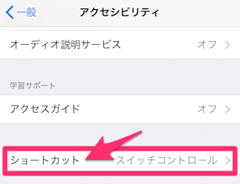 設定アプリのアクセシビリティのショートカット