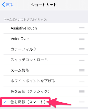 設定アプリの「色を反転」