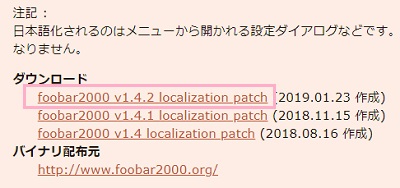 「ダウンロード」項目の「foobar2000 v1.4.2 localization patch」をクリックしてダウンロード