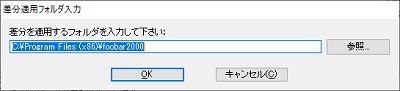 foobar2000をインストールしたフォルダが選択されているので「OK」をクリック