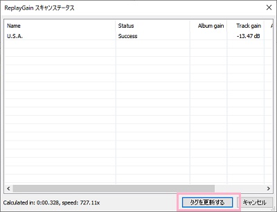 分析が終了したらスキャンステータスウィンドウが表示されるので「タグを更新する」をクリックすればリプレイゲインが適用