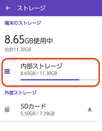 内部ストレージの容量