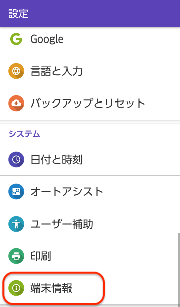 「設定」画面から「端末情報」をタップ
