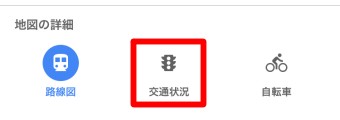 Googleマップアプリのひし形メニューの交通状況