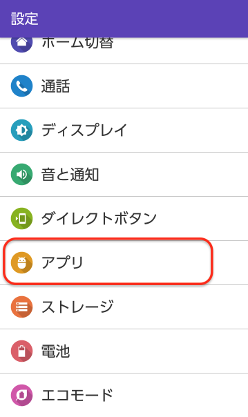 設定画面から「アプリ」をタップ
