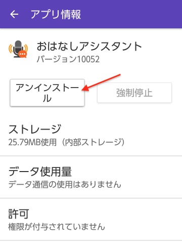 「アンインストール」をタップ