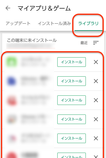 「ライブラリ」をタップすると、今ままで一回でもインストールしたことのあるアプリの履歴一覧が表示
