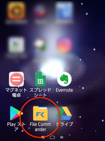 File Commanderを起動