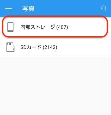「内部ストレージ」をタップ
