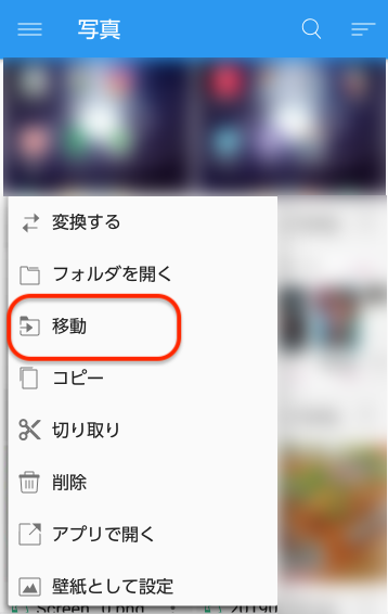 「移動」をタップ