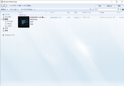 Windows Media Playerを起動したら、m4aファイルをドラッグ&ドロップでウィンドウ内に入れると、ファイル情報を取得して再生できるようになります