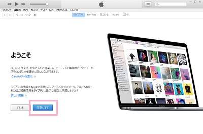 iTunesの初回起動時には「ようこそ」画面が表示されるので、「同意します」ボタンをクリック