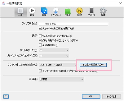 iTunesを起動したら、ツールバーの「編集」から「環境設定」を開き、CDをセットしたときの動作の「インポート設定」をクリック