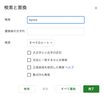 スプレッドシートの編集の検索と置換のポップアップ
