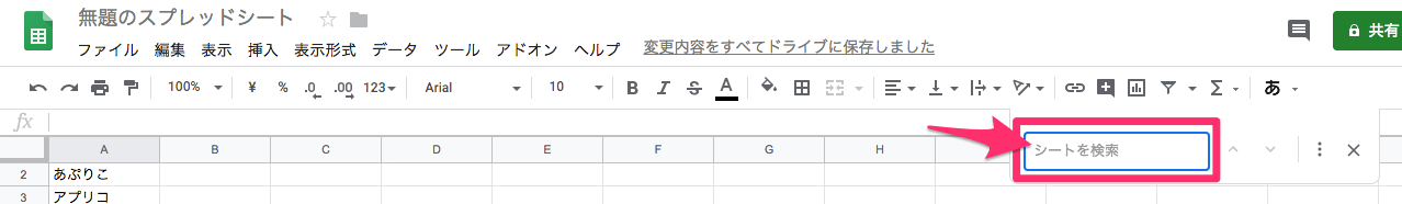 スプレッドシートのシート内のみの検索