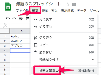 スプレッドシートの編集の検索と置換