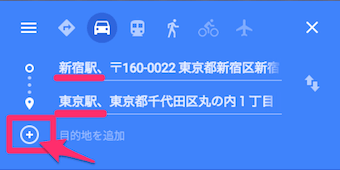Googleマップのルート検索の経由地追加