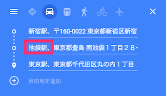 Googleマップのルート検索の経由地追加の目的地入力