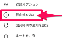 iPhoneのGoogleマップアプリのルート検索のメニューの経由地を追加