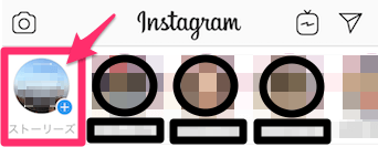 インスタグラムの画面上部のストーリー