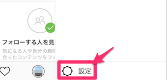 インスタグラムのメニューの設定