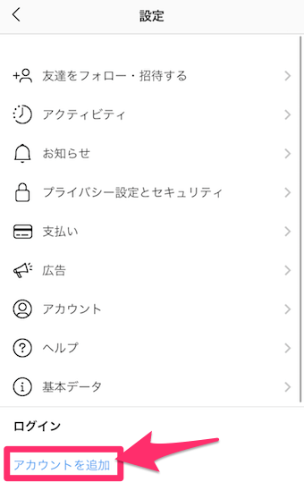 インスタグラムのメニューの設定のアカウントを追加