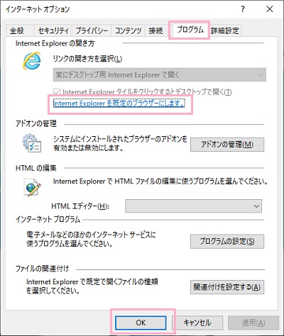インターネットオプションウィンドウが表示されたら「プログラム」タブをクリックして開き、「Internet Explorerの開き方」項目の「Internet Explorerを既定のブラウザーにします。」をクリック