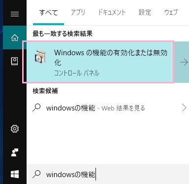 ​​​​​​​タスクバーの検索フォームに「Windowsの機能」と入力して表示される検索結果の「Windowsの機能の有効化または無効化」をクリック