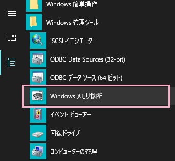 デスクトップ画面左下のスタートボタンをクリックしてスタートメニューを開き、「すべてのアプリ」からWindows管理ツールフォルダを展開して中にある「Windowsメモリ診断」をクリック