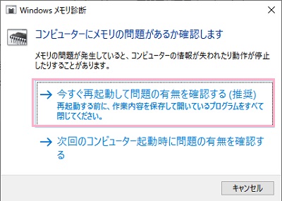 Windowsメモリ診断ウィンドウ