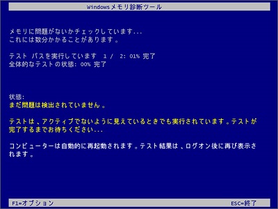 Windowsメモリ診断ツール