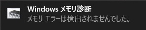 「メモリエラーは検出されませんでした。」と表示